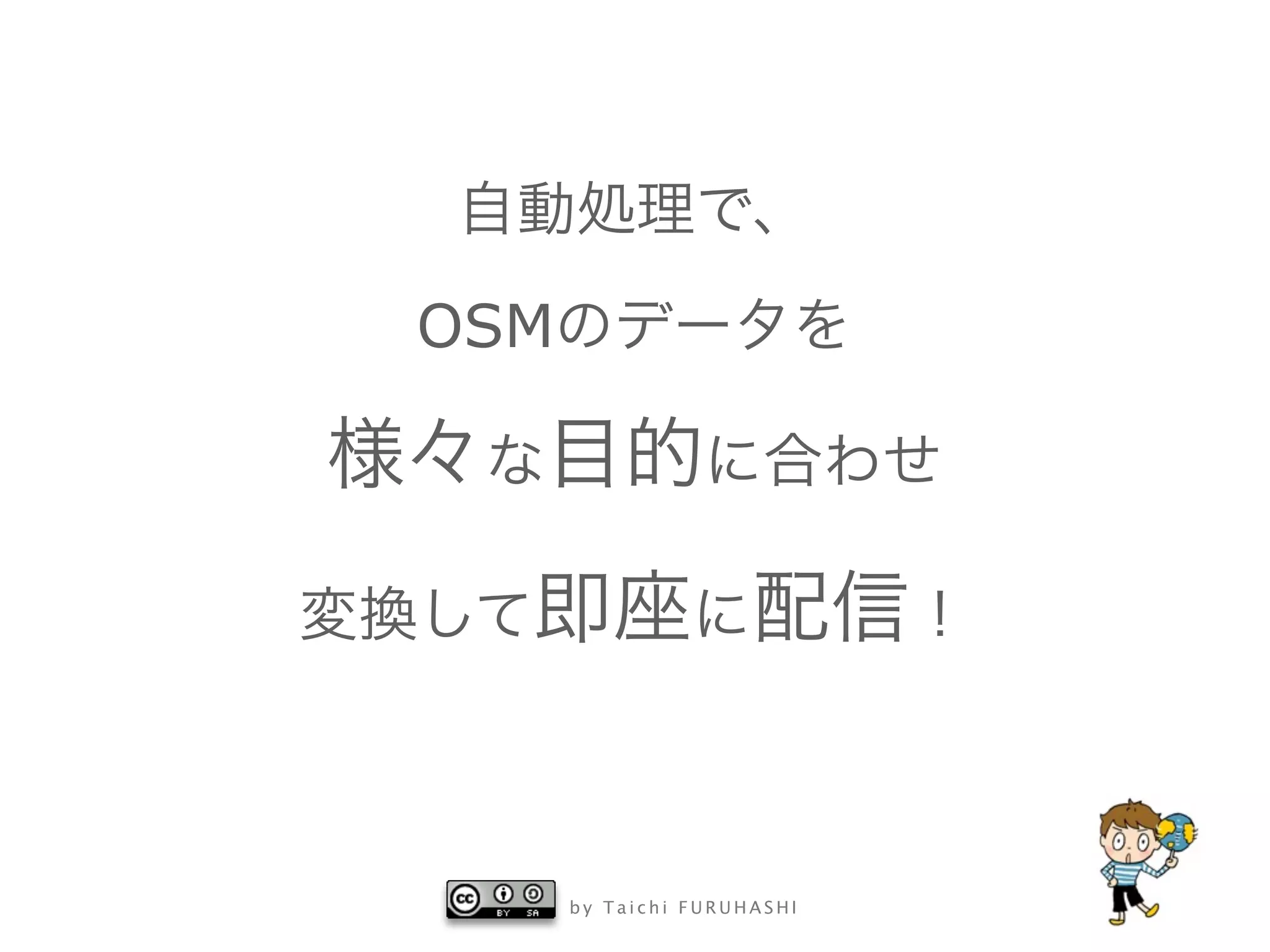 OSM




      by Taichi FURUHASHI
 