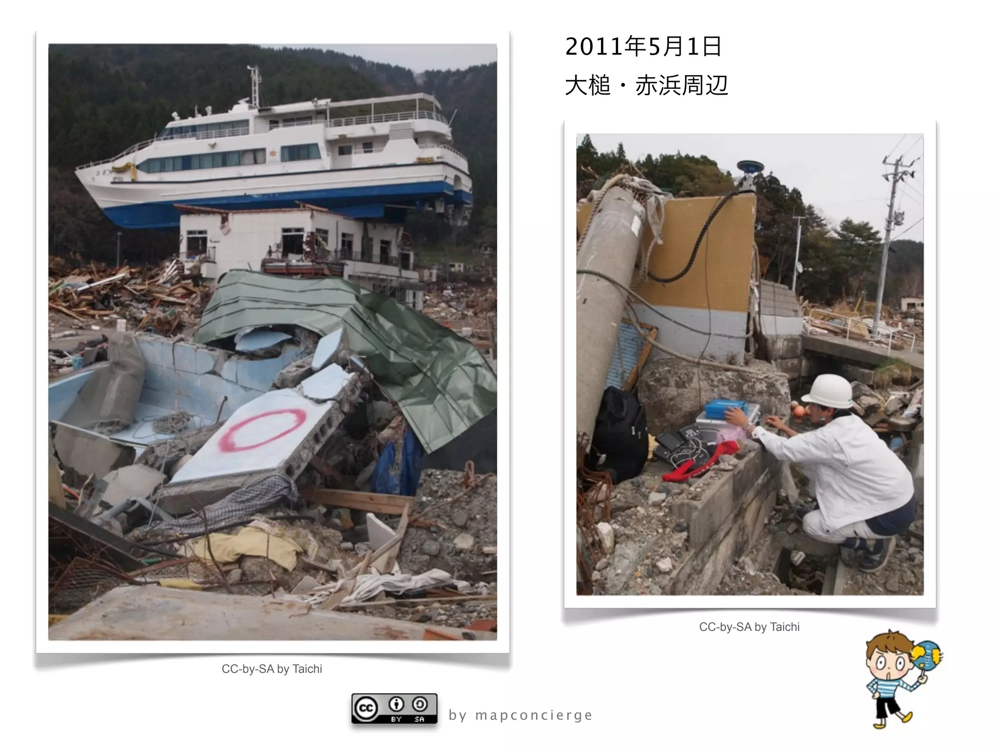 2011   5   1




                                            CC-by-SA by Taichi


CC-by-SA by Taichi



                     by mapconcierge
 