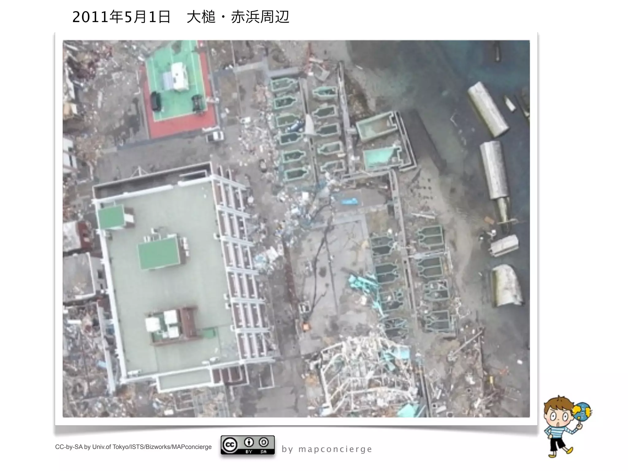 2011             5       1




CC-by-SA by Univ.of Tokyo/ISTS/Bizworks/MAPconcierge   by mapconcierge
 