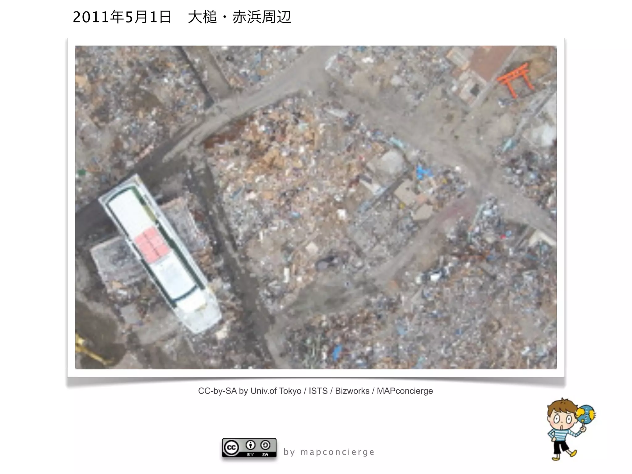 2011   5   1




               CC-by-SA by Univ.of Tokyo / ISTS / Bizworks / MAPconcierge




                                    by mapconcierge
 