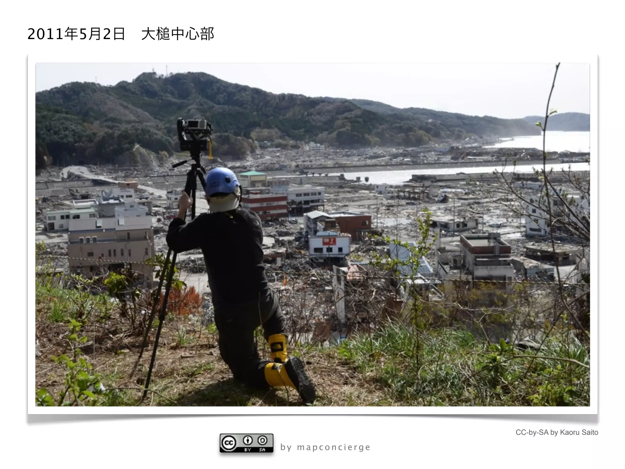 2011   5   2




                                 CC-by-SA by Kaoru Saito

               by mapconcierge
 