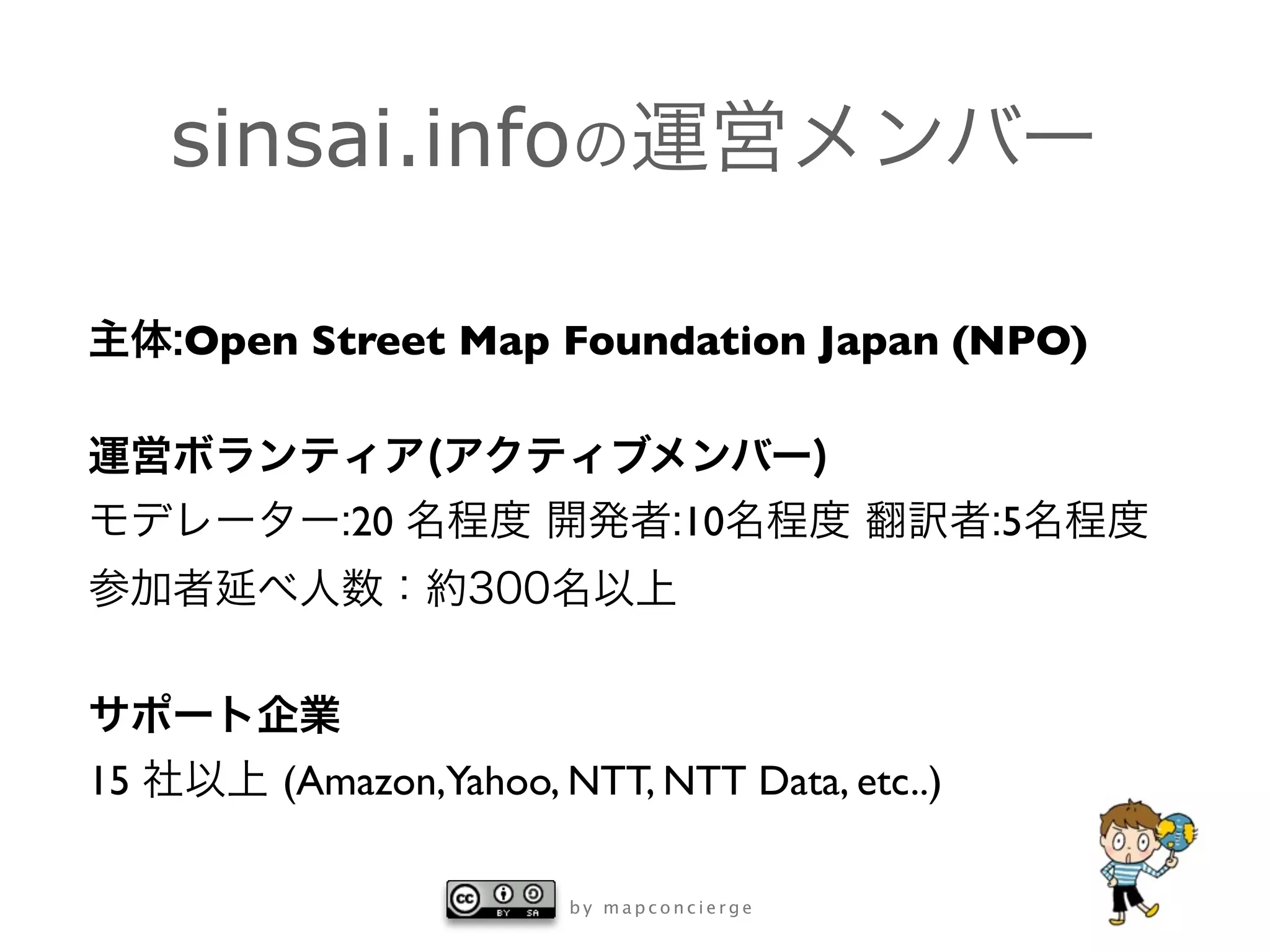 sinsai.info

     Open Street Map Foundation Japan (NPO)



            20                   10             5




15       (Amazon,Yahoo, NTT, NTT Data, etc..)

                        by mapconcierge
 