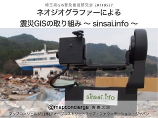 GIS         20110527




  @mapconcierge
                       http://sinsai.info/
( )
 