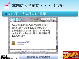 本題に入る前に・・・（4/5）

丸山不二夫先生のお言葉




     powered by @harutama   11
 