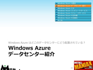 Windows Azure はどこのデータセンターにどう配置されている？

Windows Azure
データセンター紹介

                             20
 