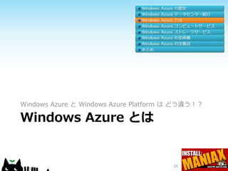 Windows Azure と Windows Azure Platform は どう違う！？

Windows Azure とは


                                       26
 