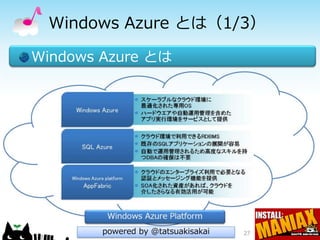 Windows Azure とは（1/3）

Windows Azure とは




        powered by @tatsuakisakai   27
 