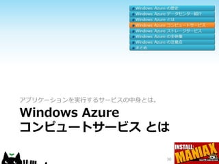 アプリケーションを実行するサービスの中身とは。

Windows Azure
コンピュートサービス とは

                          30
 
