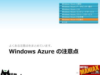 よくある注意点をまとめています。

Windows Azure の注意点


                   39
 