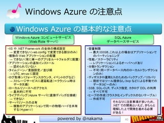 Windows Azure の注意点

Windows Azure の基本的な注意点




       powered by @nakama   40
 