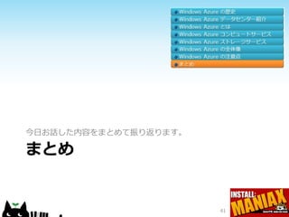 今日お話した内容をまとめて振り返ります。

まとめ


                       41
 