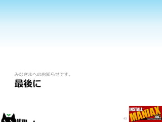 みなさまへのお知らせです。

最後に


                43
 