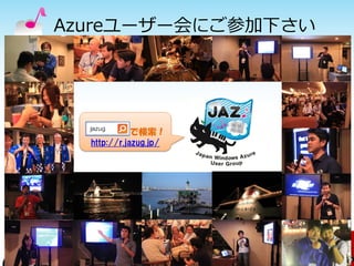 Azureユーザー会にご参加下さい




             で検索！
  http://r.jazug.jp/




                       46
 