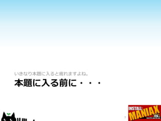 いきなり本題に入ると疲れますよね。

本題に入る前に・・・


                    7
 