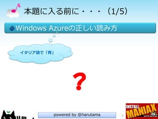 本題に入る前に・・・（1/5）

Windows Azureの正しい読み方


イタリア語で「青」




              ？
        powered by @harutama   8
 