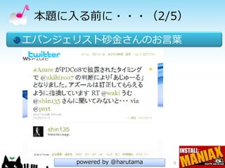 本題に入る前に・・・（2/5）

エバンジェリスト砂金さんのお言葉




     powered by @harutama   9
 