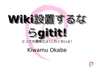 Wiki設置するな
Wiki設置するな
   らgitit!
   らgitit!
 とっても簡単だよ!こわくないよ!

  Kiwamu Okabe
 