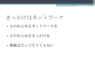 きっかけはネットワーク人のあらゆるネットワークを人のあらゆるきっかけを懇親会だってそうじゃない