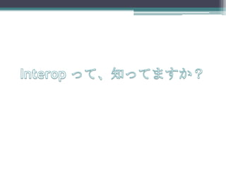 Interopって、知ってますか？