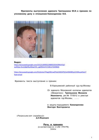 20110531 Фрагменты Выступления Адвоката Трепашкина М.И. В Прениях.