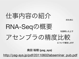 RNA-Seq


                       (yag_ays)
http://yag-ays.jp/pdf/20110602labseminar_pub.pdf
 