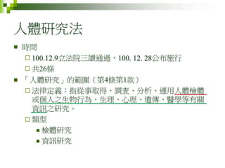 2012年6月4日專題演講---「人體研究法 vs. 跨領域合作的人文社會行為科學研究」by邱文聰老師