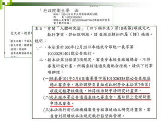 2012年6月4日專題演講---「人體研究法 vs. 跨領域合作的人文社會行為科學研究」by邱文聰老師
