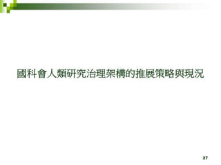 2012年6月4日專題演講---「人體研究法 vs. 跨領域合作的人文社會行為科學研究」by邱文聰老師