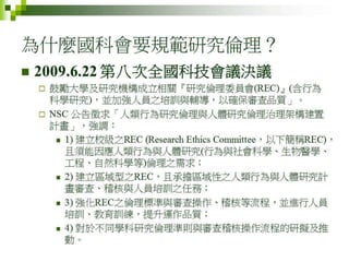 2012年6月4日專題演講---「人體研究法 vs. 跨領域合作的人文社會行為科學研究」by邱文聰老師