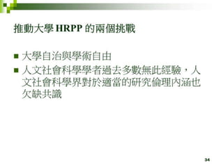 2012年6月4日專題演講---「人體研究法 vs. 跨領域合作的人文社會行為科學研究」by邱文聰老師