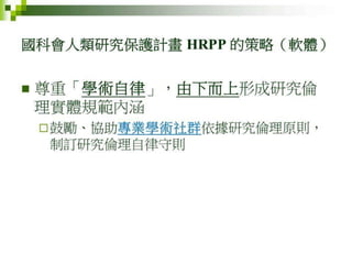 2012年6月4日專題演講---「人體研究法 vs. 跨領域合作的人文社會行為科學研究」by邱文聰老師
