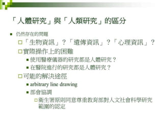2012年6月4日專題演講---「人體研究法 vs. 跨領域合作的人文社會行為科學研究」by邱文聰老師