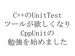 C++のUnitTestツールが欲しくなりCppUnitの勉強を始めました