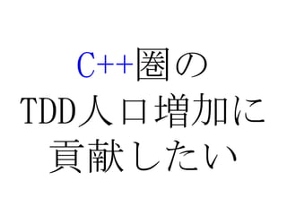 C++圏のTDD人口増加に貢献したい