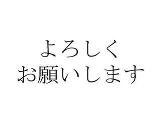よろしくお願いします