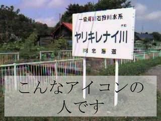 こんなアイコンの人です