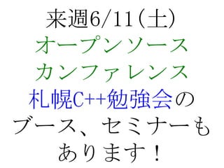来週6/11(土)オープンソースカンファレンス札幌C++勉強会のブース、セミナーもあります！