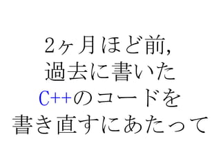 2ヶ月ほど前,過去に書いたC++のコードを書き直すにあたって