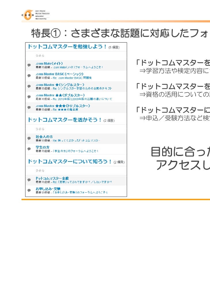 ソーシャルCRMプラットフォームを活用した情報交換コミュニティ「みんなのドットコムマスター広場」のオープンについて - プレゼンテーション 20110606 ソーシャルCRMプラットフォームを活用した情報交換コミュニティ「みんなのドットコムマスター広場」のオープンについて - プレゼンテーション 20110606