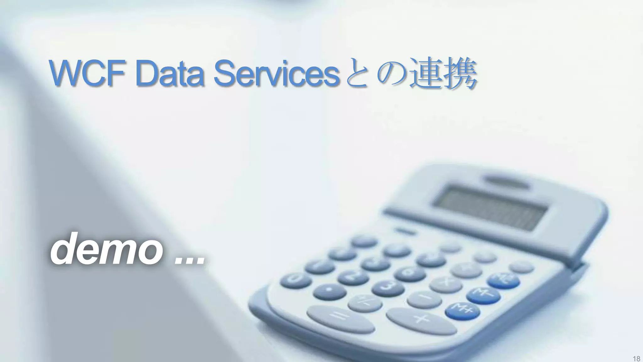 WCF Data Servicesとの連携



demo ...

                        18
 