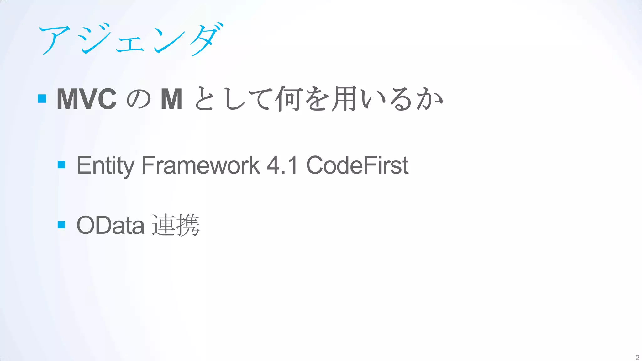 アジェンダ
 MVC の M として何を用いるか

 Entity Framework 4.1 CodeFirst

 OData 連携




                                   2
 