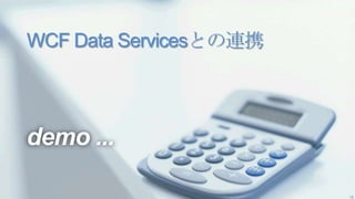 WCF Data Servicesとの連携



demo ...

                        18
 
