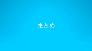 まとめ


      21
 