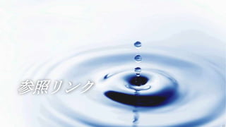 参照リンク

        23
 