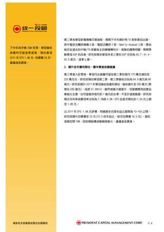 第二季為華冠新舊機種交替過程，預期下半年總計有 12 款新產品出貨，
                              其中電容式觸控機種 6 款、電阻式觸控 2 款、Qwerty Keypad 3 款，產品
下半年為手機 ODM 旺季，華冠營收
                              組合從過去的中階/T9 按鍵為主的機種轉向中、高階的趨勢明顯，預期帶
與 獲 利 可 望逐 季 提高 ， 預估 華 冠
                              動華冠 ASP 的改善，研究部預估華冠未來三季的 ASP 分別為 40.7、41.4、
2011 年 EPS 1.86 元，目標價 23 元，
                              42.5 美元，逐季上揚。
建議逢低買進。
                                 調升全年獲利預估，
                              3. 調升全年獲利預估，重申買進投資建議

                              第三季進入旺季後，華冠月出貨量可望從第二季的每月 170 萬支增加至
                              220 萬左右，研究部預估華冠第二季、第三季營收分別為 64.8 億元與 86
                              億元。研究部調升 2011 年華冠營收與獲利預估，營收調升至 295 億元(原
                              預估 266 億元)，成長 51.6%YoY，雖然規模大幅提升，但整體費用因產品
                              模組化生產，也可望維持每月約 1 億元的水準，不至於過度膨脹，研究部
                              預估毛利率與費用率分別為 7.3%與 4.8%，EPS 從前次預估的 1.54 元上調
                              至 1.86 元。

                              以 2011 年 EPS 1.86 元評價，同業歷史合理本益比區間為 10-15X 之間，
                              研究部調升目標價至 23 元(12.5 倍本益比，前次目標價 18.5 元)，潛在
                              漲幅空間 18%，因短期股價波動幅度較大，建議逢低買進。




 請參見末頁重要披露及免責聲明                                                          P.4
 