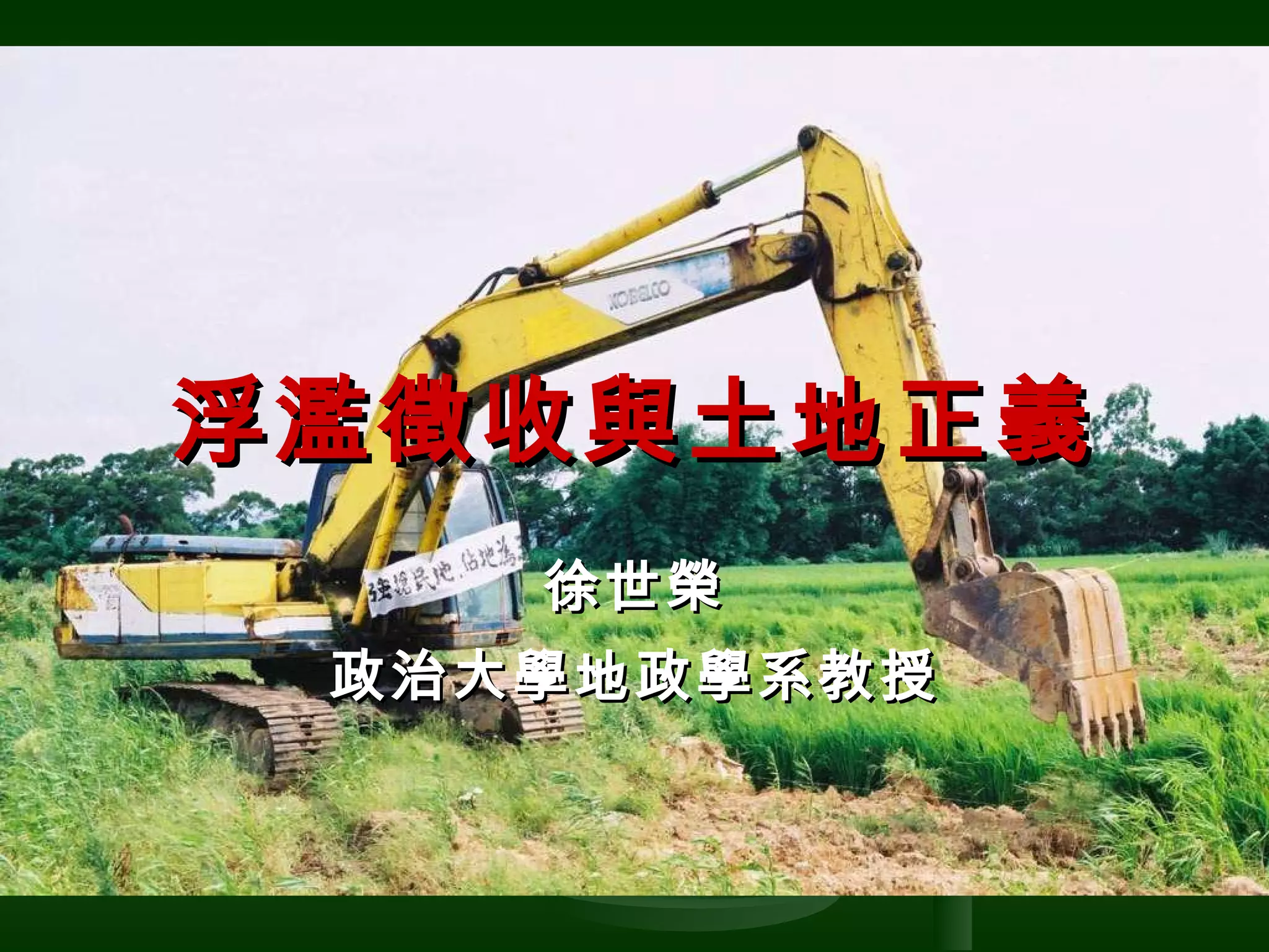浮濫徵收與土地正義 徐世榮 政治大學地政學系教授 