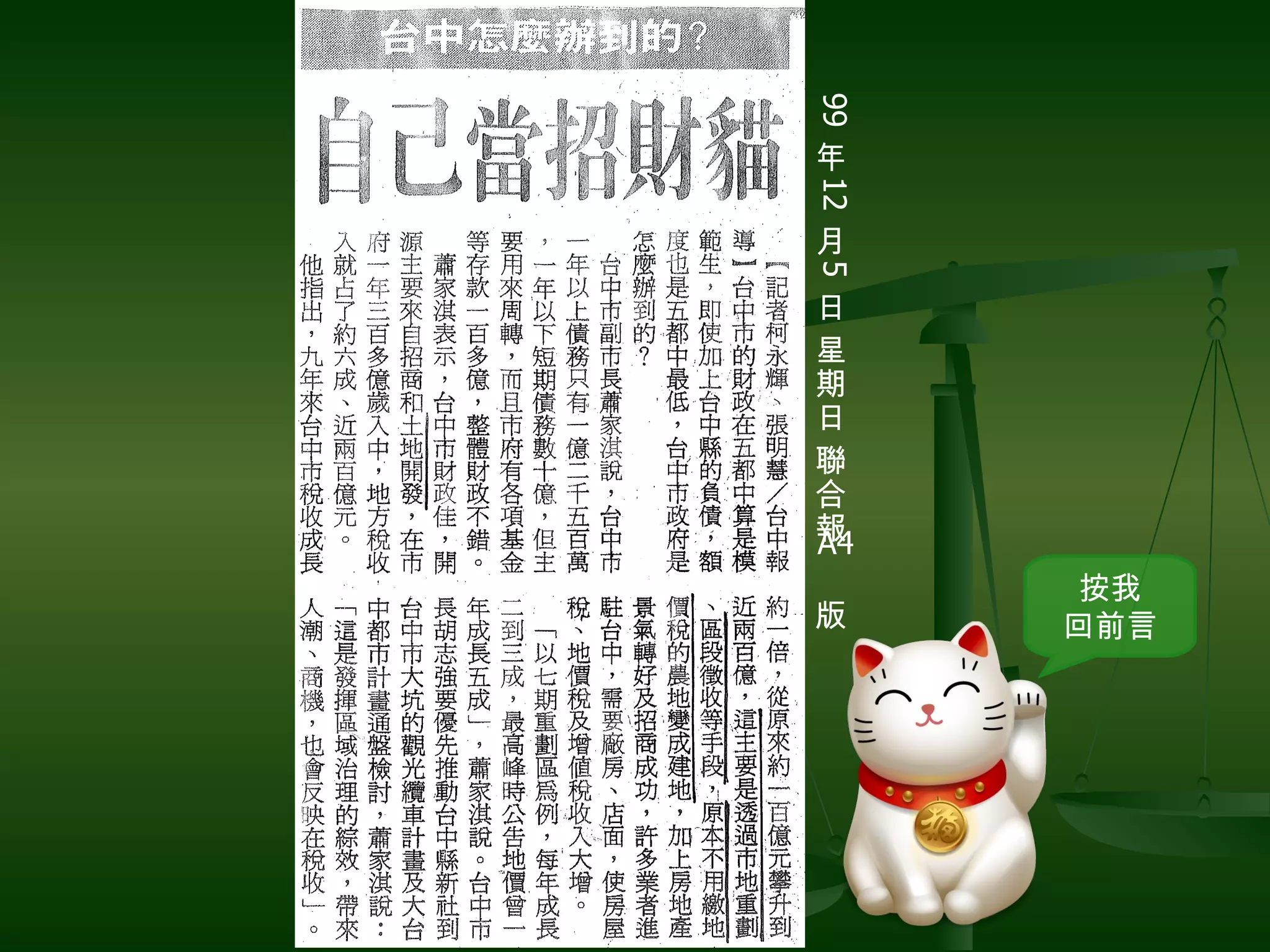 99 年 12 月 5 日 星期日 聯合報  版 A4 按我 回前言 