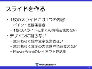 スライドを作る
•1枚のスライドには1つの内容
– ポイントを箇条書き
– 1枚のスライドに多くの情報を含めない
•デザインに凝らない
– 意味もなく絵や文字を含めない
– 意味もなく文字の大きさや色を変えない
– PowerPointのレイアウトを活用
11
 