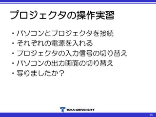 プロジェクタの操作実習
•パソコンとプロジェクタを接続
•それぞれの電源を入れる
•プロジェクタの入力信号の切り替え
•パソコンの出力画面の切り替え
•写りましたか？
25
 