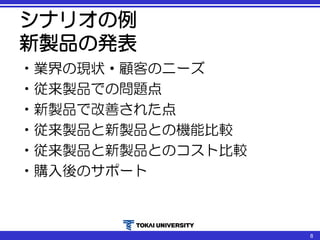 シナリオの例
新製品の発表
•業界の現状・顧客のニーズ
•従来製品での問題点
•新製品で改善された点
•従来製品と新製品との機能比較
•従来製品と新製品とのコスト比較
•購入後のサポート
8
 